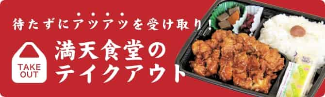 待たずにアツアツを受け取り！満天食堂のテイクアウト